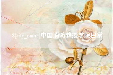 攀枝花中国消防救援学院日常