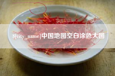 攀枝花中国地图空白涂色大图