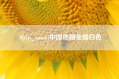攀枝花中国地图全图白色