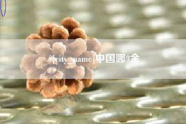 攀枝花中国哪9金