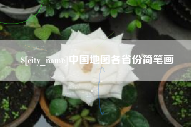 攀枝花中国地图各省份简笔画