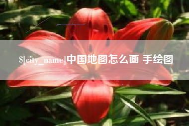 攀枝花中国地图怎么画 手绘图