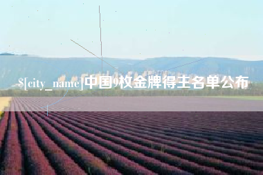 攀枝花中国9枚金牌得主名单公布
