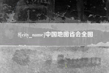 攀枝花中国地图省会全图