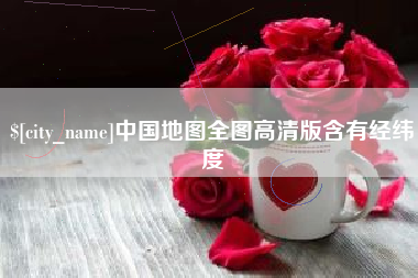 攀枝花中国地图全图高清版含有经纬度