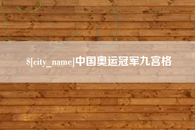 攀枝花中国奥运冠军九宫格