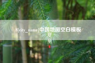 攀枝花中国地图空白模板