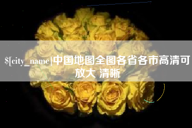 攀枝花中国地图全图各省各市高清可放大 清晰