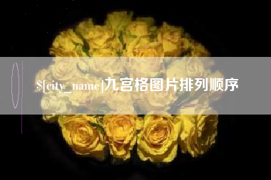 攀枝花九宫格图片排列顺序