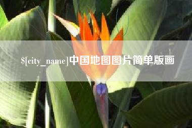 攀枝花中国地图图片简单版画