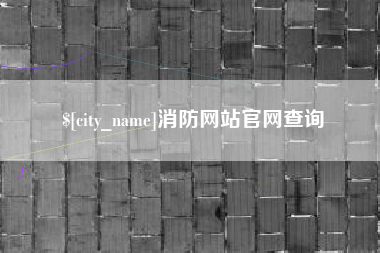 攀枝花消防网站官网查询