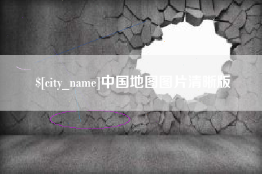 攀枝花中国地图图片清晰版