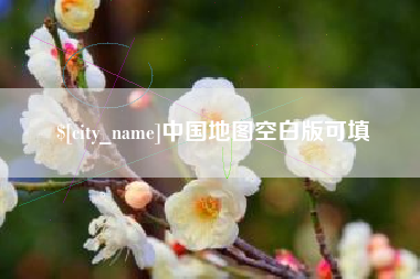 攀枝花中国地图空白版可填