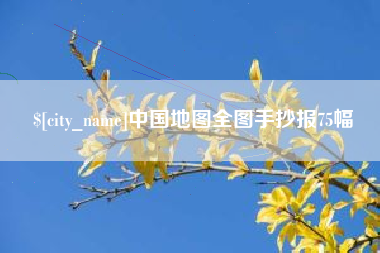 攀枝花中国地图全图手抄报75幅