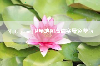 攀枝花卫星地图高清实景免费版