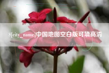 攀枝花中国地图空白版可填高清