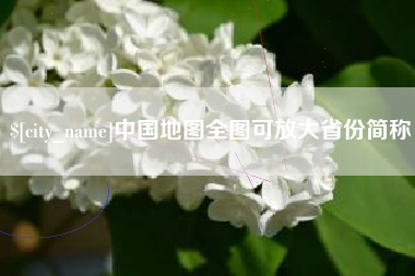 攀枝花中国地图全图可放大省份简称