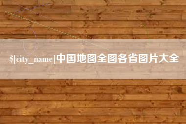 攀枝花中国地图全图各省图片大全