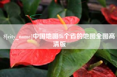 攀枝花中国地图36个省的地图全图高清版