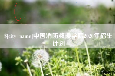 攀枝花中国消防救援学院2020年招生计划