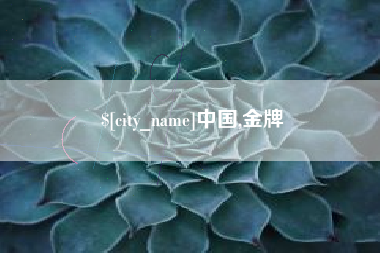 攀枝花中国,金牌