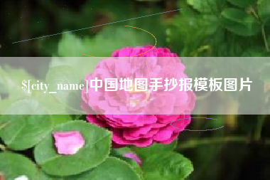 攀枝花中国地图手抄报模板图片