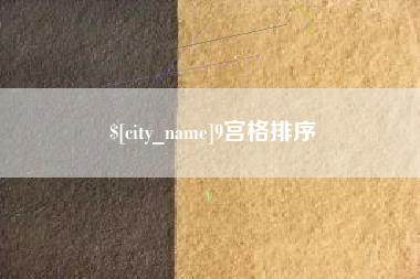 攀枝花9宫格排序