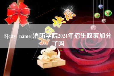 攀枝花消防学院2024年招生政策加分了吗