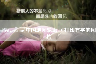 攀枝花中国地图轮廓 可打印有字的图片