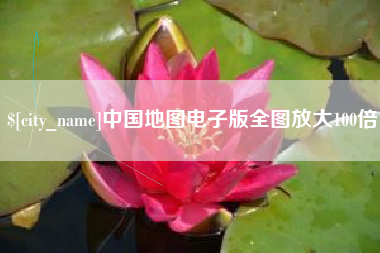 攀枝花中国地图电子版全图放大100倍