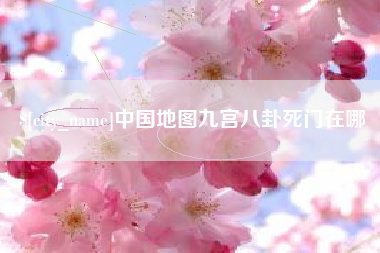 攀枝花中国地图九宫八卦死门在哪