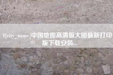 攀枝花中国地图高清版大图最新打印版下载安装