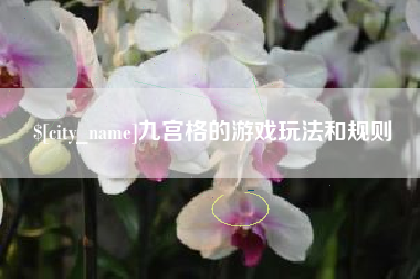 攀枝花九宫格的游戏玩法和规则
