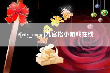 攀枝花九宫格小游戏在线