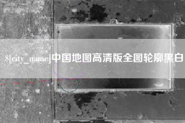 攀枝花中国地图高清版全图轮廓黑白