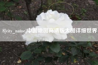攀枝花中国地图高清版大图详细世界