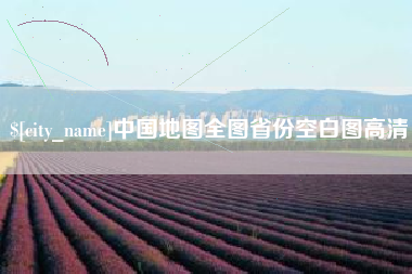 攀枝花中国地图全图省份空白图高清