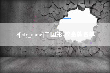 攀枝花中国第9枚金牌名单
