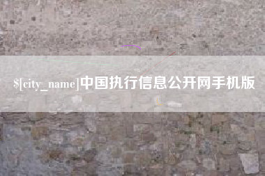 攀枝花中国执行信息公开网手机版