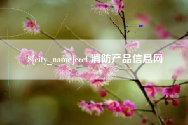 攀枝花cccf 消防产品信息网