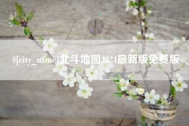 攀枝花北斗地图2024最新版免费版