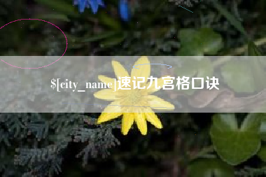 攀枝花速记九宫格口诀