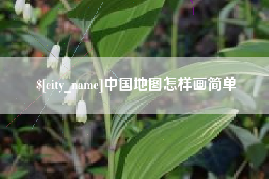 攀枝花中国地图怎样画简单