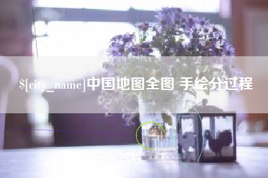 攀枝花中国地图全图 手绘分过程