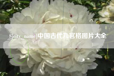 攀枝花中国古代九宫格图片大全