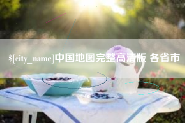 攀枝花中国地图完整高清版 各省市