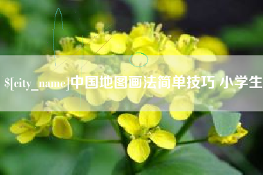 攀枝花中国地图画法简单技巧 小学生
