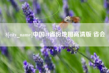 攀枝花中国34省份地图高清版 省会