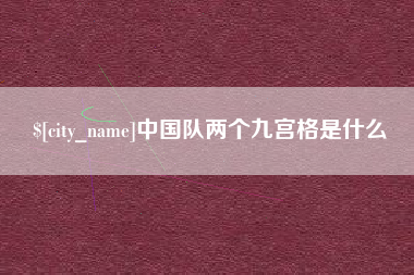 攀枝花中国队两个九宫格是什么