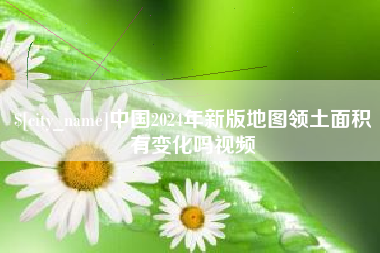 攀枝花中国2024年新版地图领土面积有变化吗视频